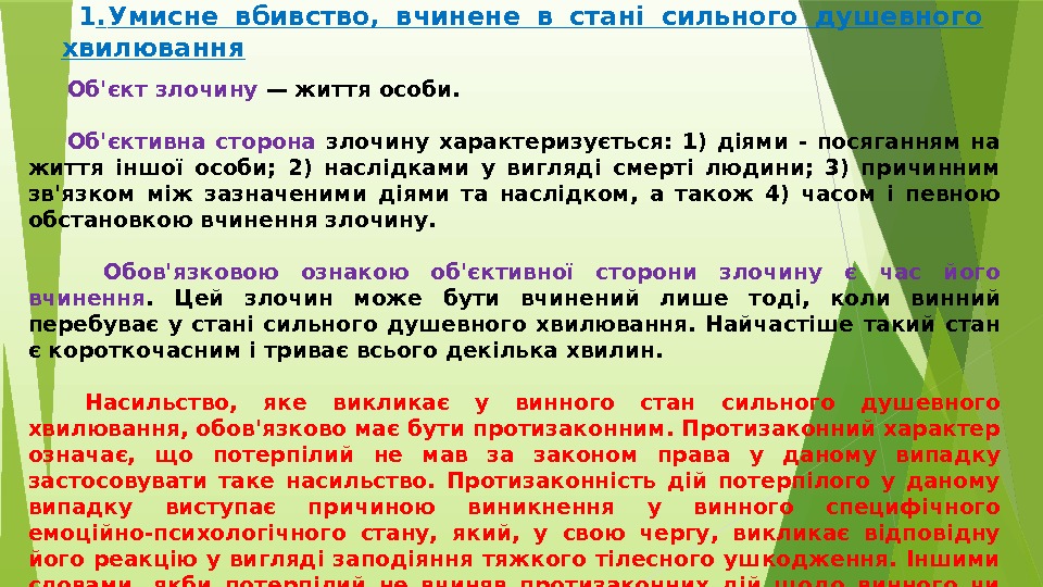  1. Умисне вбивство,  вчинене в стані сильного душевного хвилювання  Об'єкт злочину